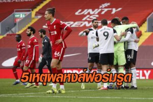 ลิเวอร์พูล แพ้6นัดติด