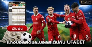 วิธีเล่นบอลสเต็ป ufabet