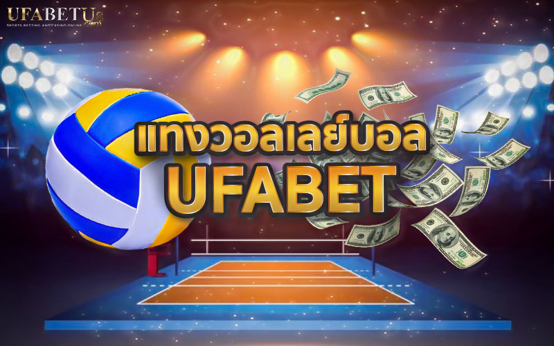 แทงพนันวอลเลย์บอลยูฟ่า สนุก ตื่นเต้น และได้มากกว่าที่คิด