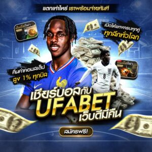 เว็บแทงบอล UFA
