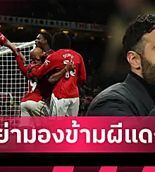 แมนยู มีลุ้นท้าชิงแชมป์ ทำไมฤดูกาลนี้ ปีศาจแดง ถึงกลับมาน่ากลัวอีกครั้ง