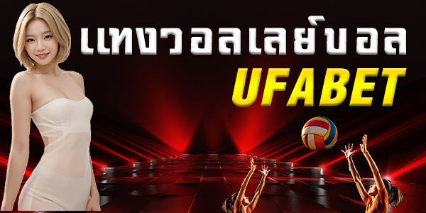 แทงวอลเลย์บอล ufabet สนุกทุกเซต ลุ้นมันทุกคะแนน