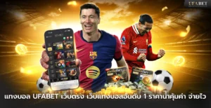 แทงบอล UFABET