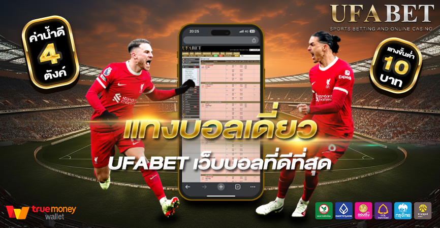 แทงบอลเดี่ยว ufabet เริ่มง่าย สนุกได้ทุกแมทช์