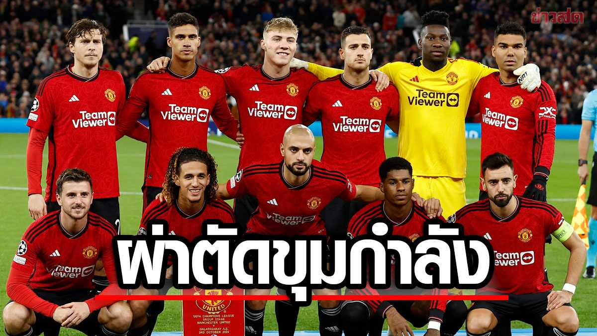 แมนฯ ยูไนเต็ด