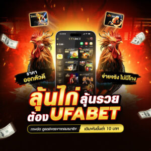 สมัครแทงไก่ชน ufabet