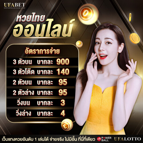 อัตราจ่ายหวย ufabet เจาะลึกความคุ้มค่าของตัวเลขและแนวทางสร้างกำไรอย่างมีชั้นเชิงในปี 2025