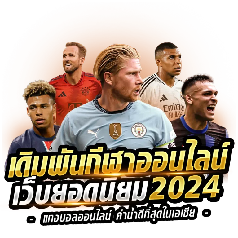 เว็บพนันบอล ถูกกฎหมาย