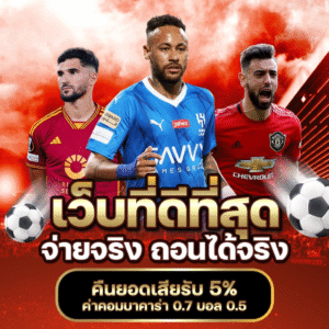 แนะนำเว็บแทงบอล