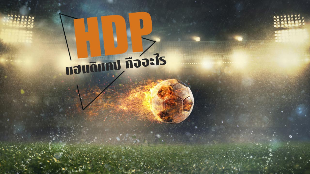 แฮนดิแคป เต็มเวลา วิเคราะห์เจาะลึกกลยุทธ์การแทงฟุตบอลอย่างแม่นยำ