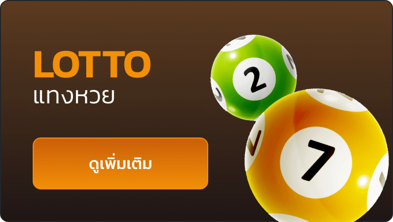 แทงหวย ufabet ช่องทางลุ้นเลขที่เปิดกว้างกว่าการซื้อหวยแบบเดิม