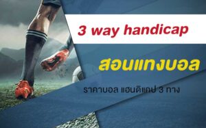 แฮนดิแคป เต็มเวลา