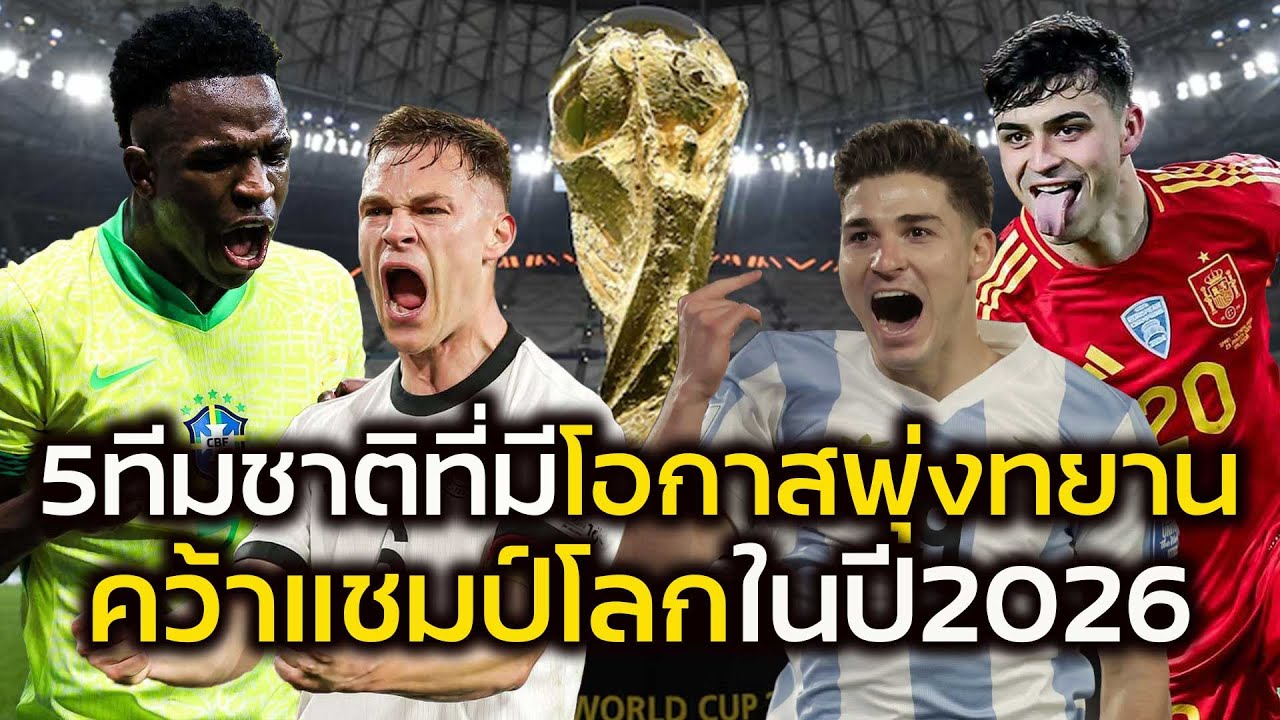 แชมป์โลก ปี 2026