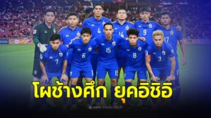 5 แข้งยุค อิชิอิ หลุดโผล