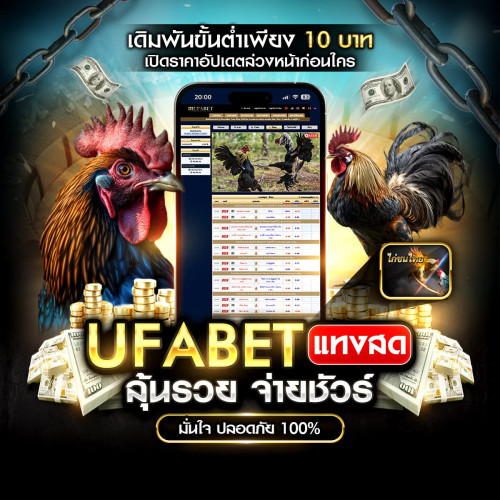 ufabet ไก่ชน