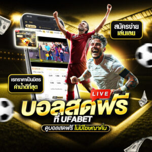 เว็บพนันบอลที่ไม่โกง