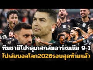 โปรตุเกส-9-1-อาร์เมเนีย