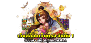 เว็บสล็อตเว็บตรง แตกดี