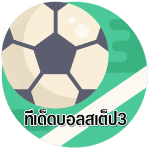 สูตรบอลสเต็ป 3