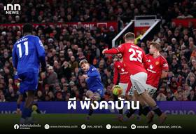 ทุเรศสิ้นดี แมนยู คาบ้าน