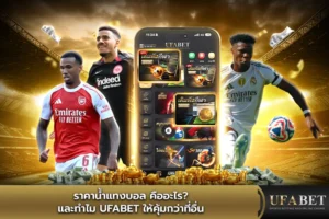 แทงบอล เว็บตรงUFABET 
