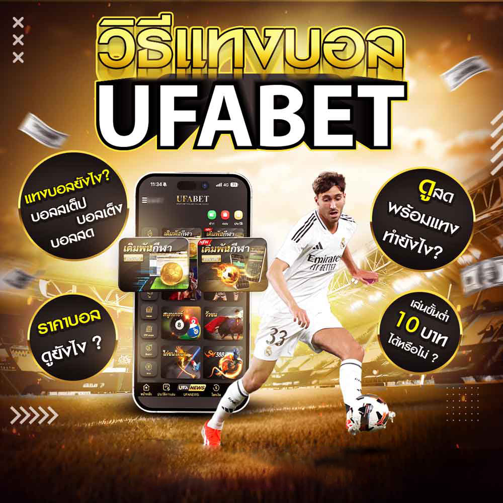เว็บแทงบอลUfabet