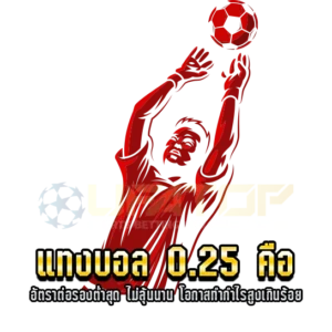 แฮนดิแคป 0.25 คือ