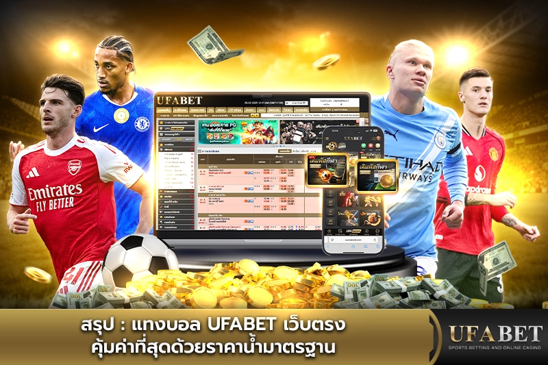 แทงบอล เว็บตรงUFABET