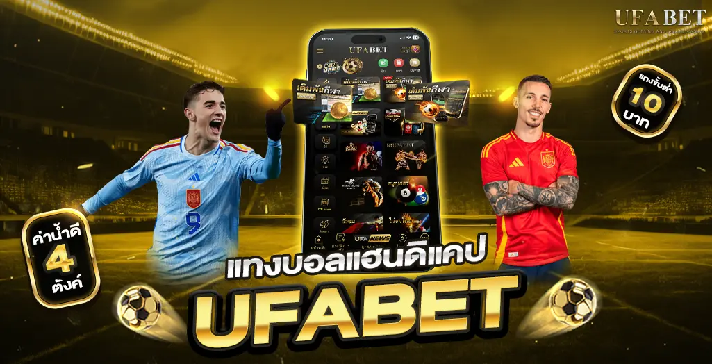 แทงบอลแฮนดิแคป เทคนิควิเคราะห์เกมอย่างมืออาชีพ เพิ่มโอกาสชนะง่ายขึ้นทันที